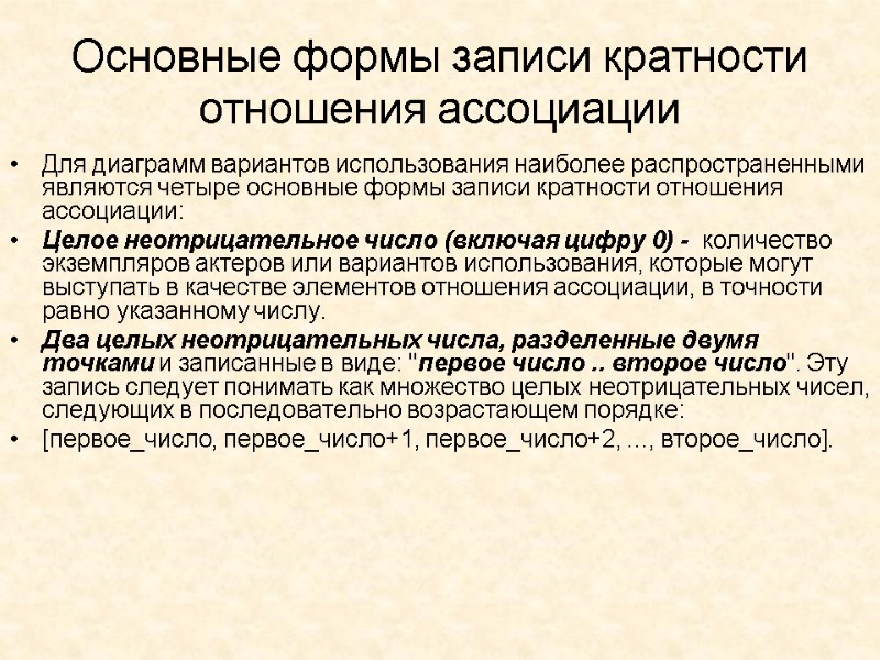 Основные формы записи кратности отношения ассоциации Для диаграмм вариантов использования наиболее распространенными являются четыре